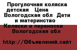 Прогулочная коляска детская › Цена ­ 5 000 - Вологодская обл. Дети и материнство » Коляски и переноски   . Вологодская обл.